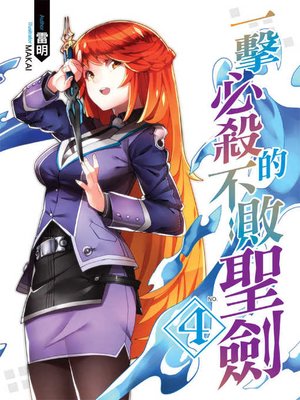 cover image of 一擊必殺的不敗聖劍(04)